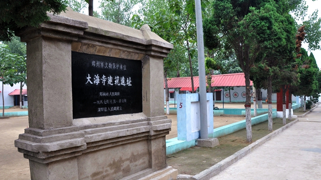 郑州荥阳市大海寺古建筑遗址(出土一大批北魏,唐宋珍贵石刻造像)